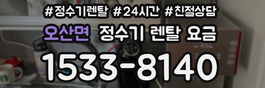 오산면 정수기 렌탈 요금