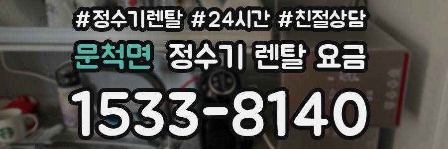 문척면 정수기 렌탈 요금