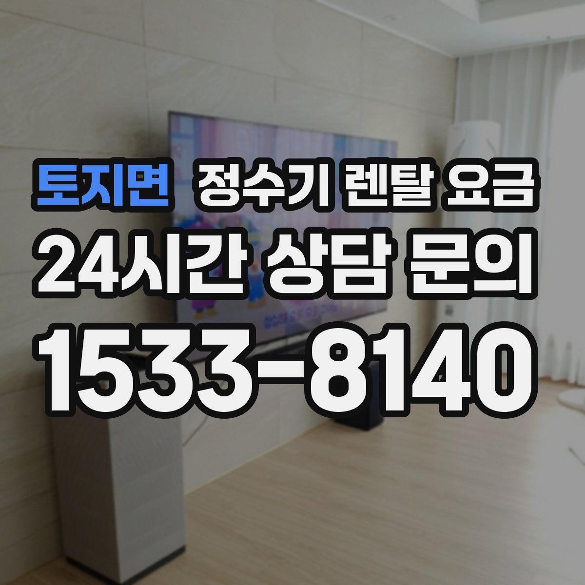 토지면 정수기 렌탈 요금