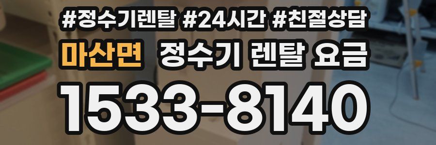 마산면 정수기 렌탈 요금