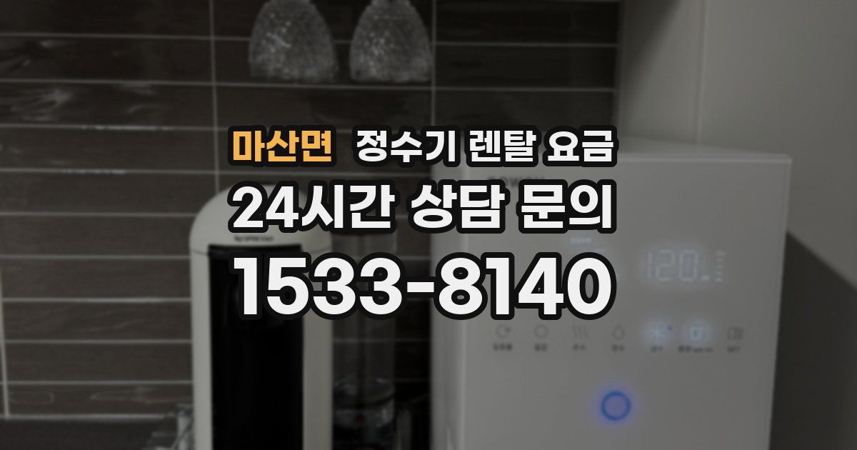 마산면 정수기 렌탈 요금