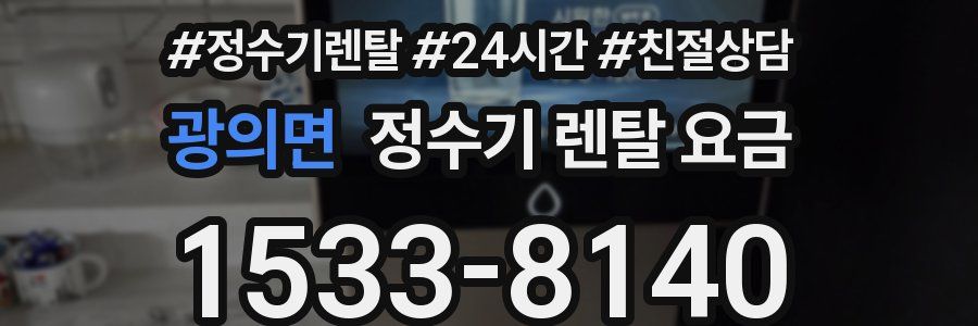 광의면 정수기 렌탈 요금
