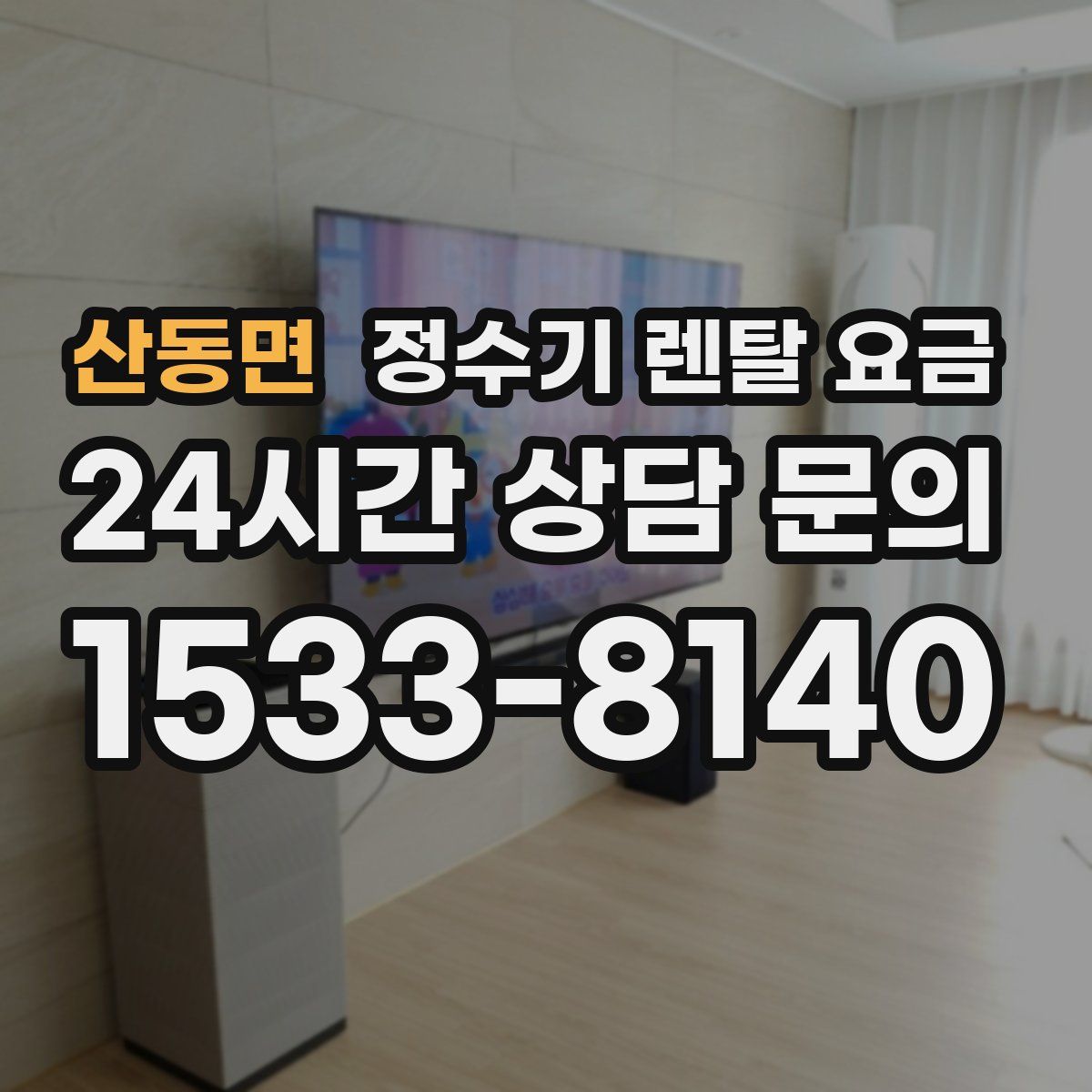 산동면 정수기 렌탈 요금