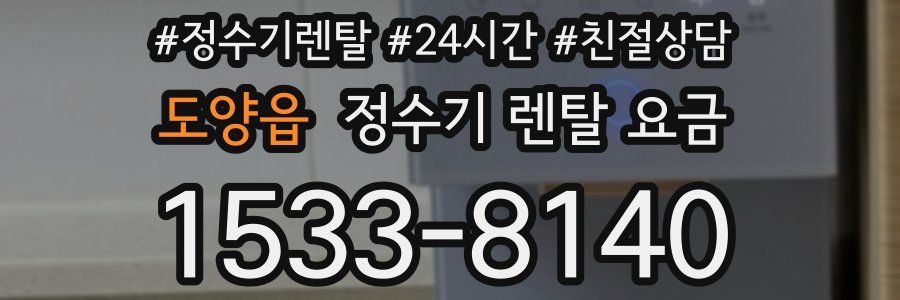 도양읍 정수기 렌탈 요금