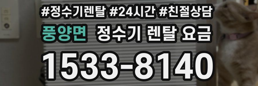 풍양면 정수기 렌탈 요금