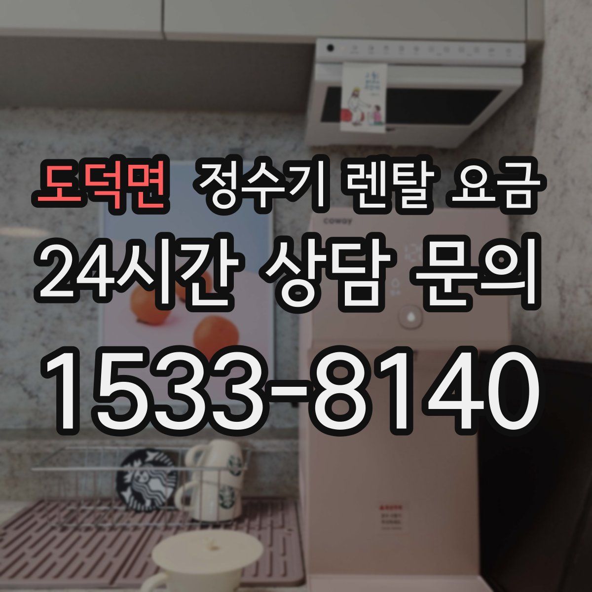 도덕면 정수기 렌탈 요금