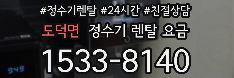 도덕면 정수기 렌탈 요금