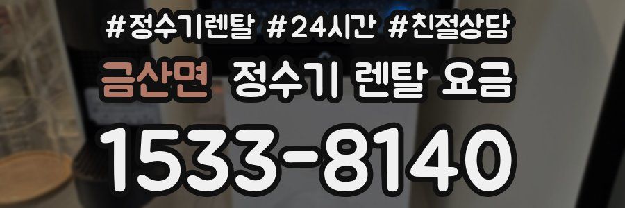 금산면 정수기 렌탈 요금