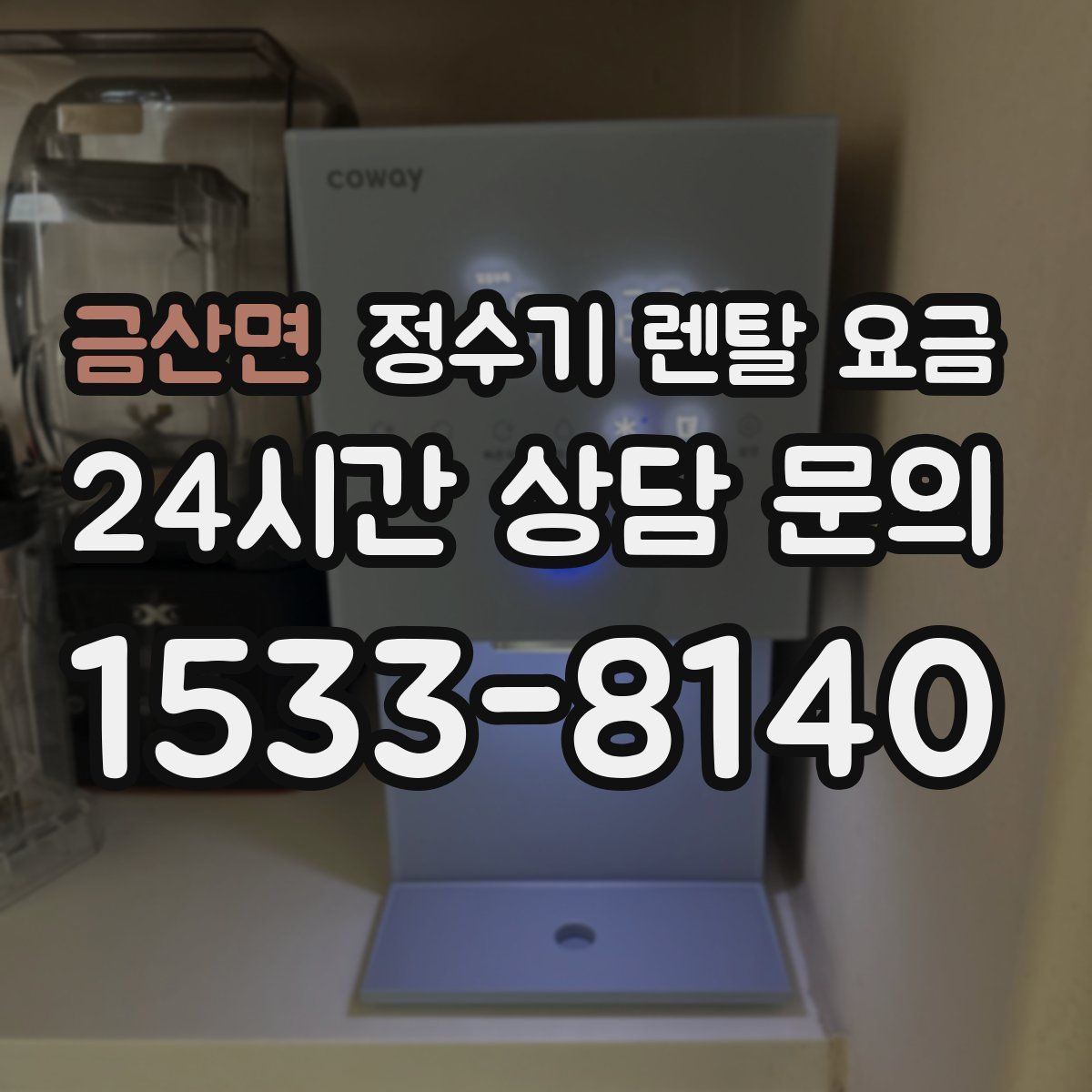 금산면 정수기 렌탈 요금