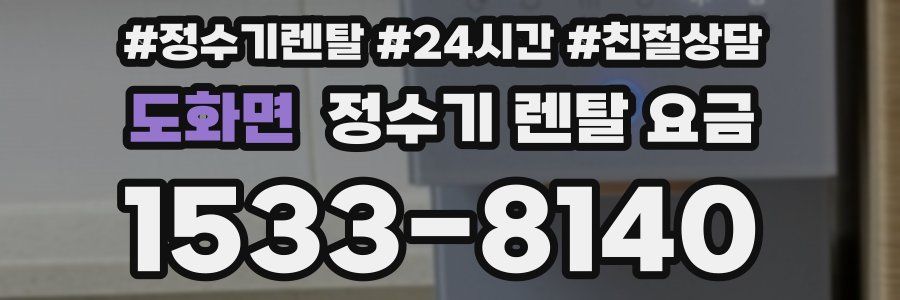 도화면 정수기 렌탈 요금