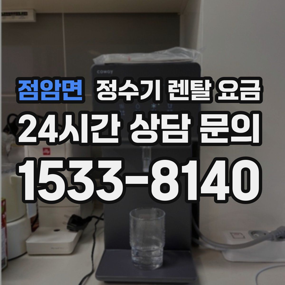 점암면 정수기 렌탈 요금