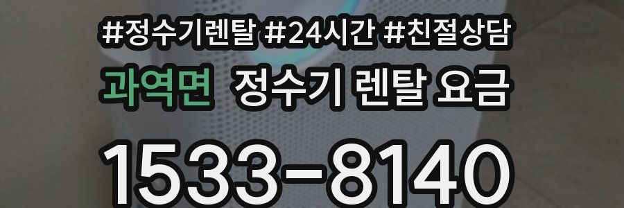과역면 정수기 렌탈 요금