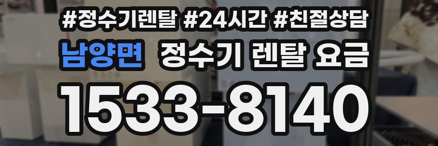 남양면 정수기 렌탈 요금