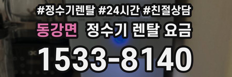 동강면 정수기 렌탈 요금