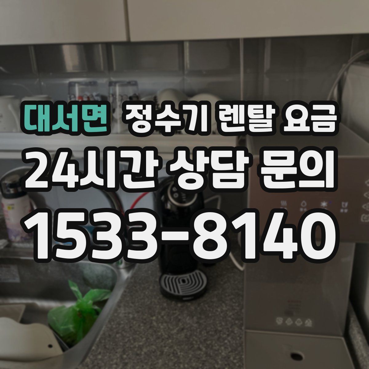 대서면 정수기 렌탈 요금