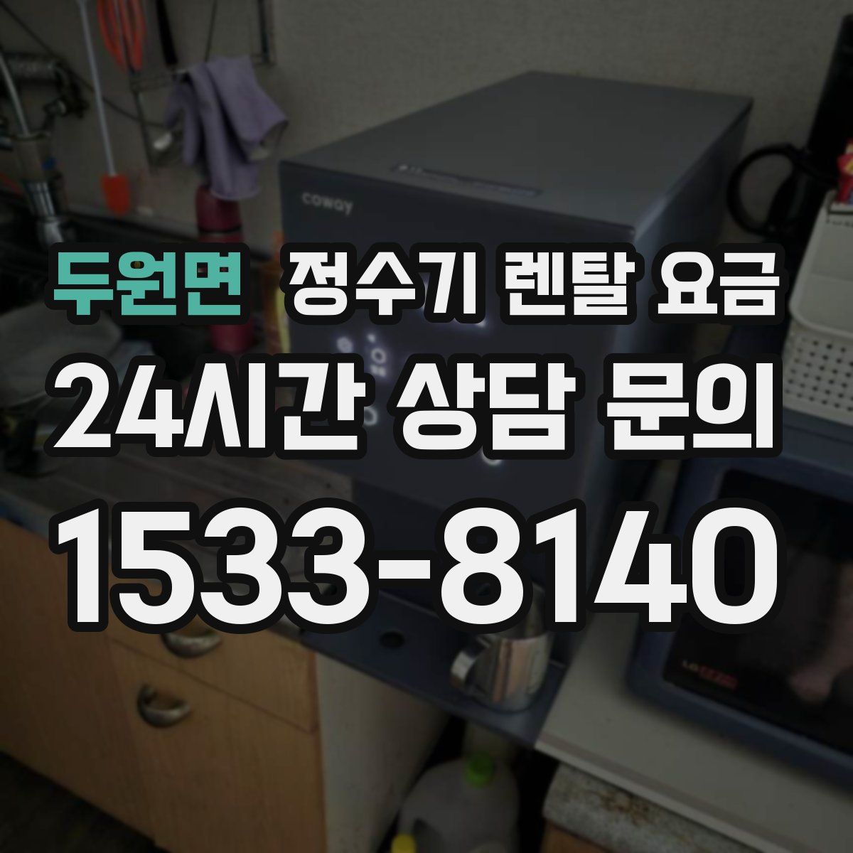 두원면 정수기 렌탈 요금