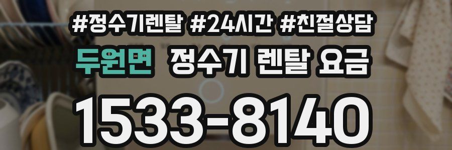 두원면 정수기 렌탈 요금