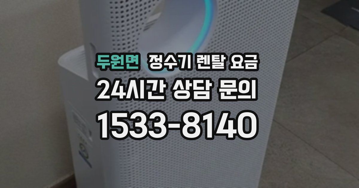 두원면 정수기 렌탈 요금