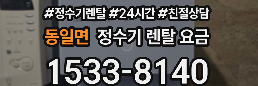 동일면 정수기 렌탈 요금