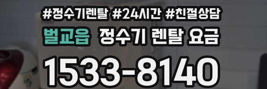 벌교읍 정수기 렌탈 요금