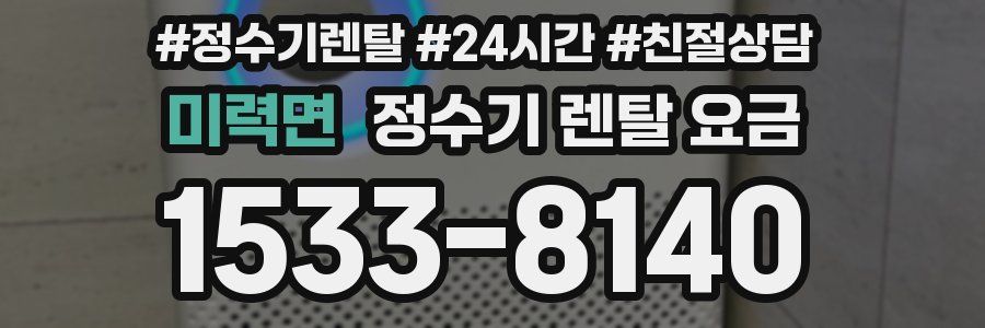 미력면 정수기 렌탈 요금