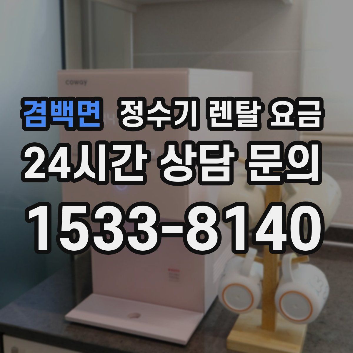 겸백면 정수기 렌탈 요금