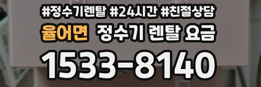 율어면 정수기 렌탈 요금