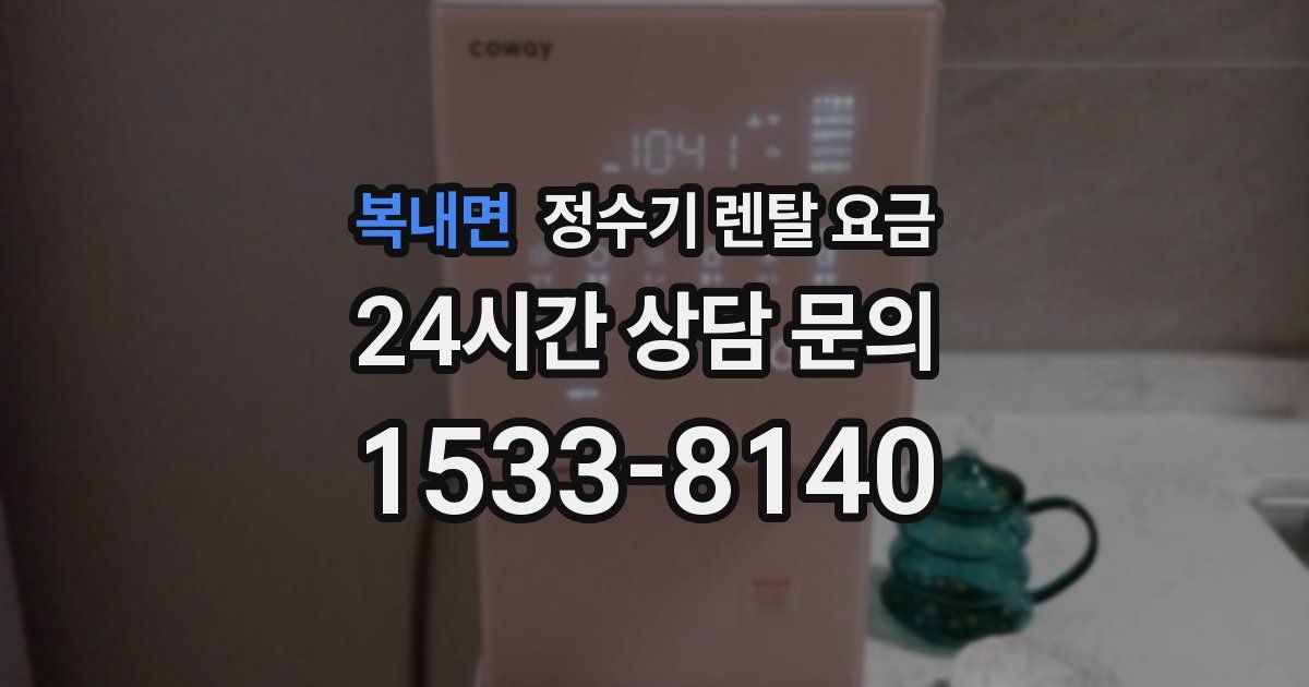 복내면 정수기 렌탈 요금