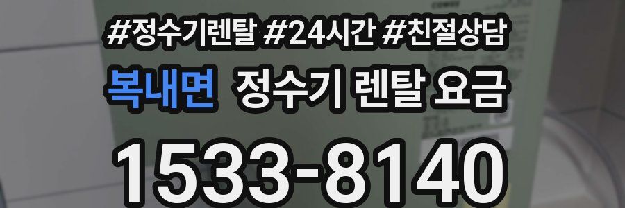 복내면 정수기 렌탈 요금