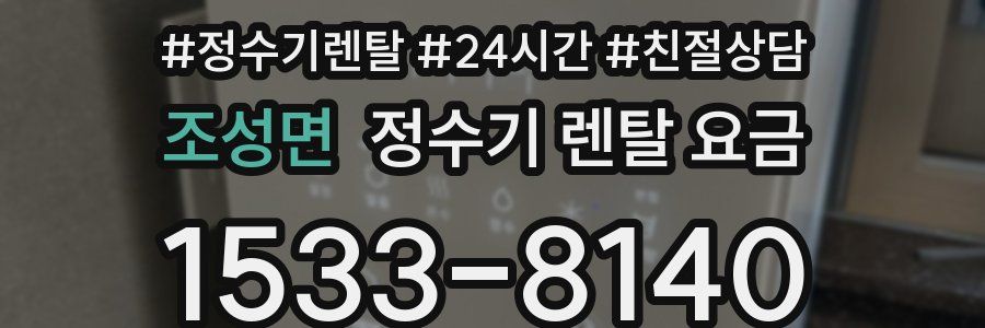 조성면 정수기 렌탈 요금