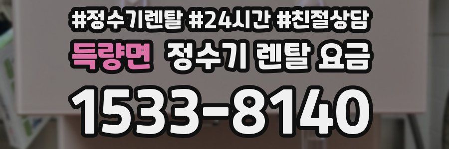 득량면 정수기 렌탈 요금