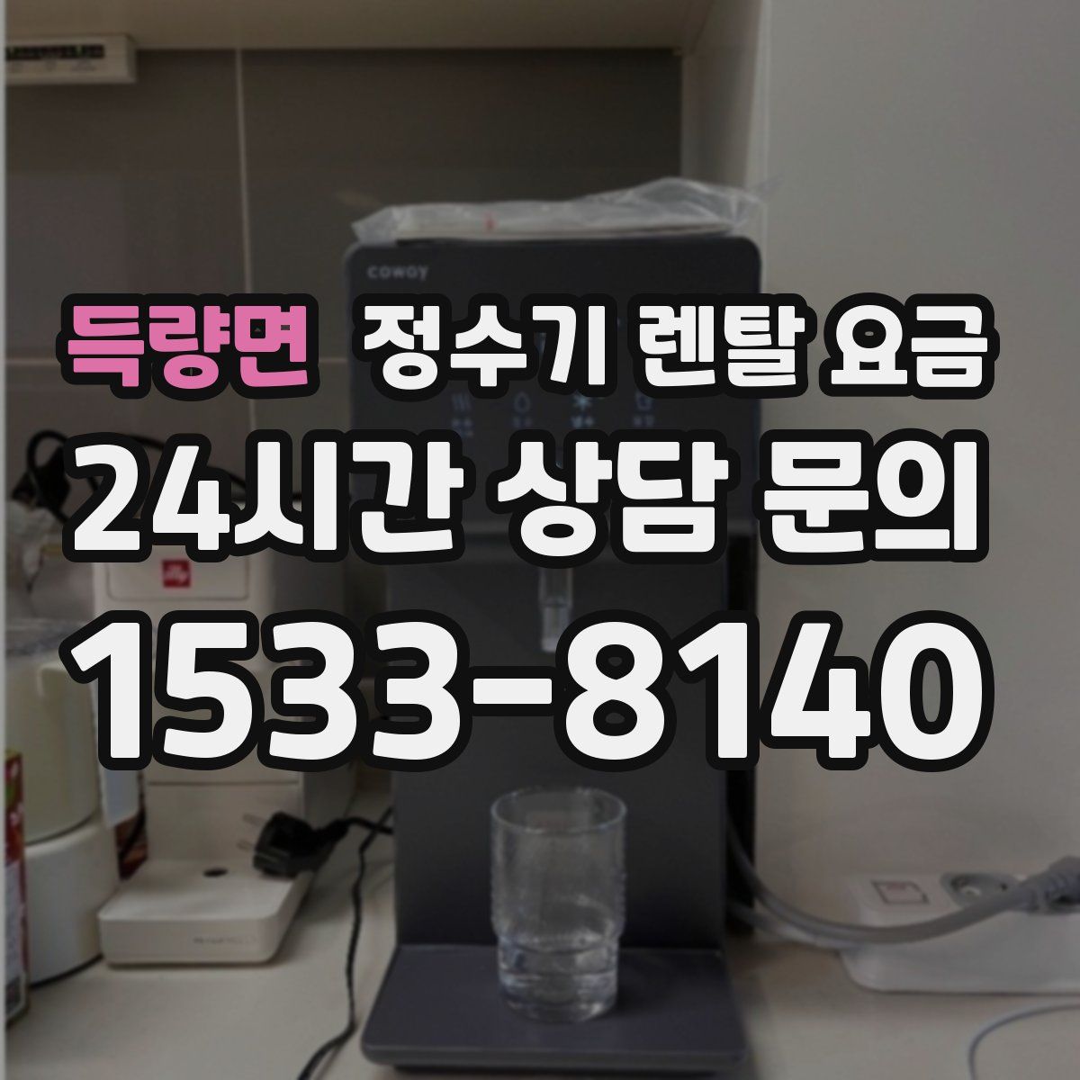 득량면 정수기 렌탈 요금