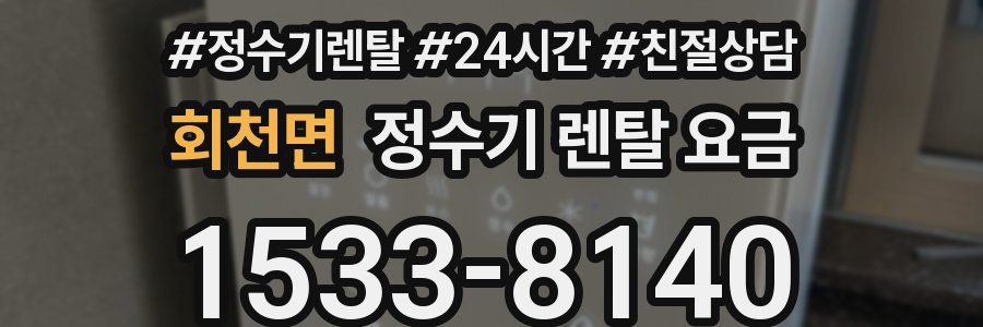 회천면 정수기 렌탈 요금
