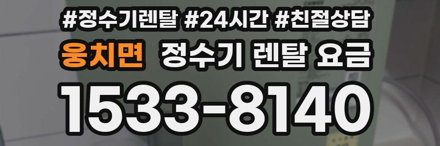 웅치면 정수기 렌탈 요금