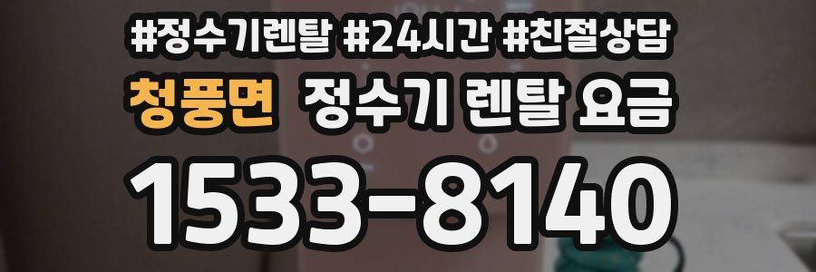 청풍면 정수기 렌탈 요금