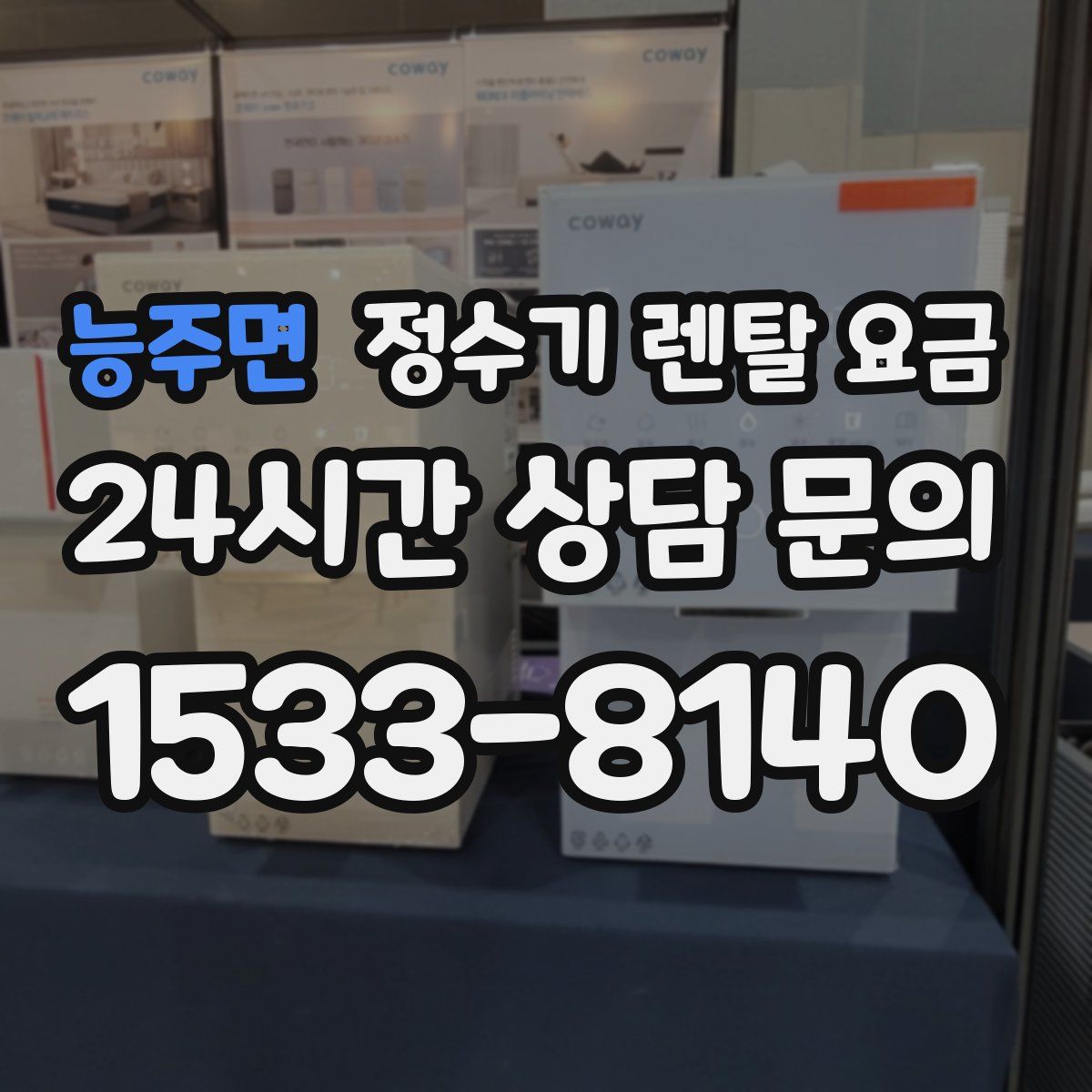 능주면 정수기 렌탈 요금