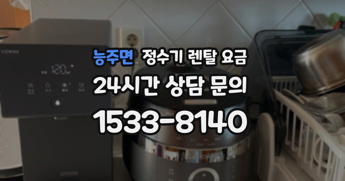 능주면 정수기 렌탈 요금