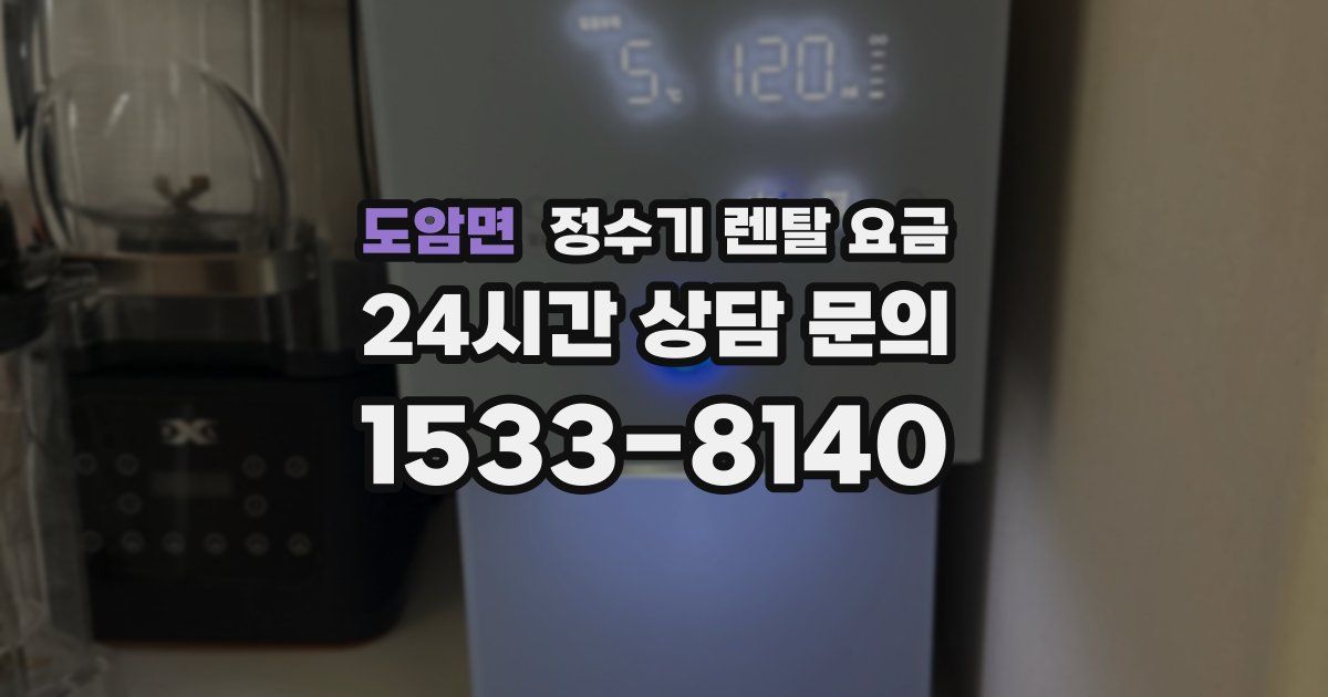 도암면 정수기 렌탈 요금