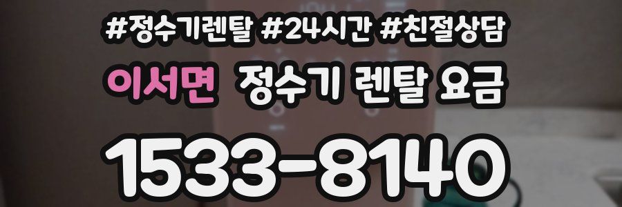이서면 정수기 렌탈 요금