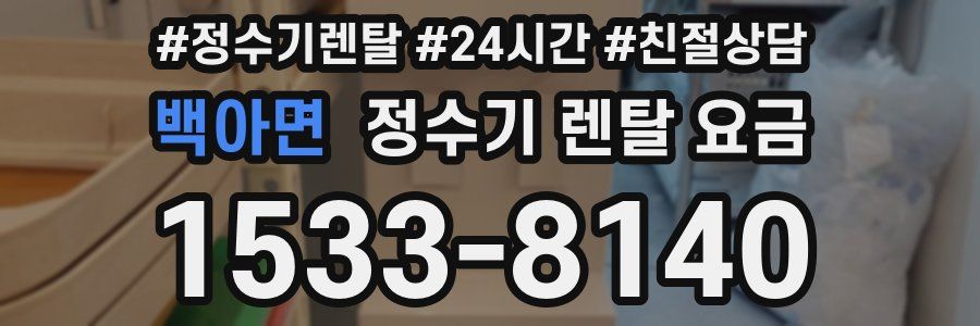 백아면 정수기 렌탈 요금