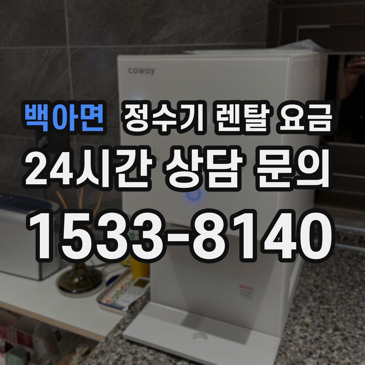 백아면 정수기 렌탈 요금