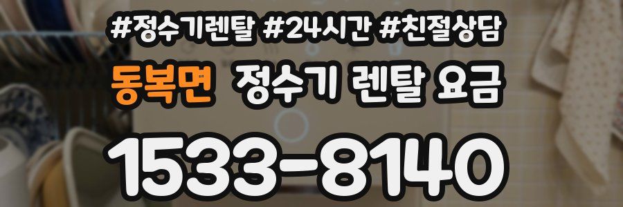 동복면 정수기 렌탈 요금