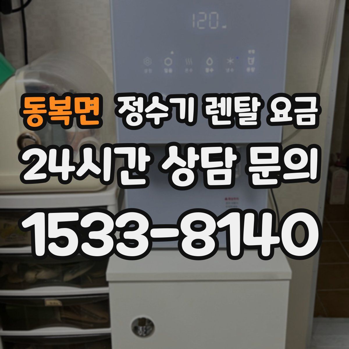 동복면 정수기 렌탈 요금