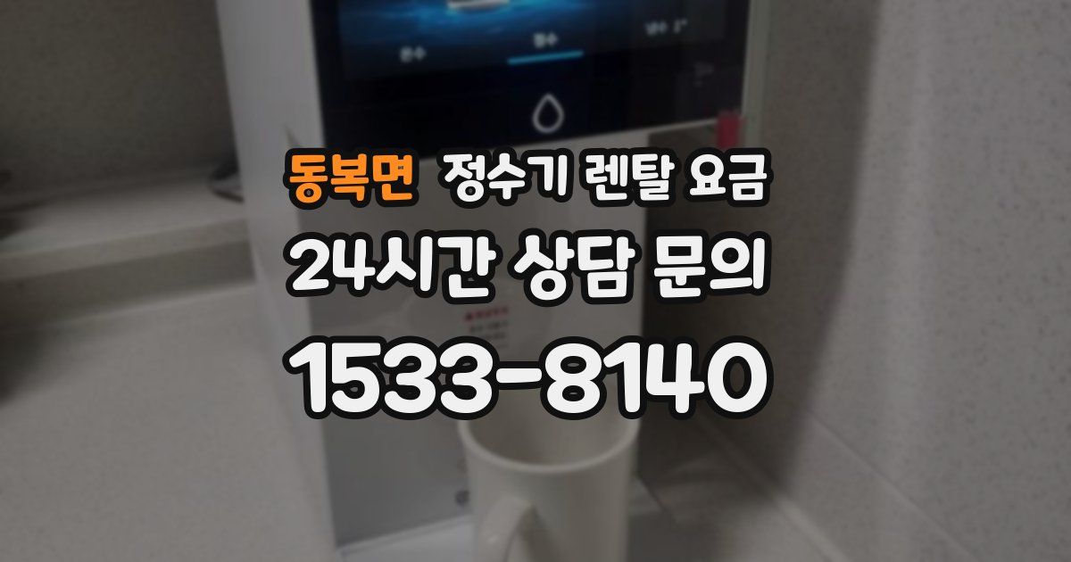 동복면 정수기 렌탈 요금