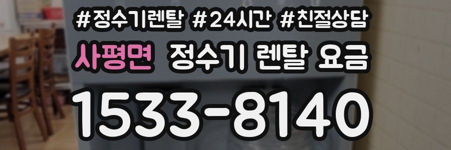 사평면 정수기 렌탈 요금