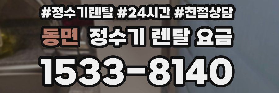 동면 정수기 렌탈 요금