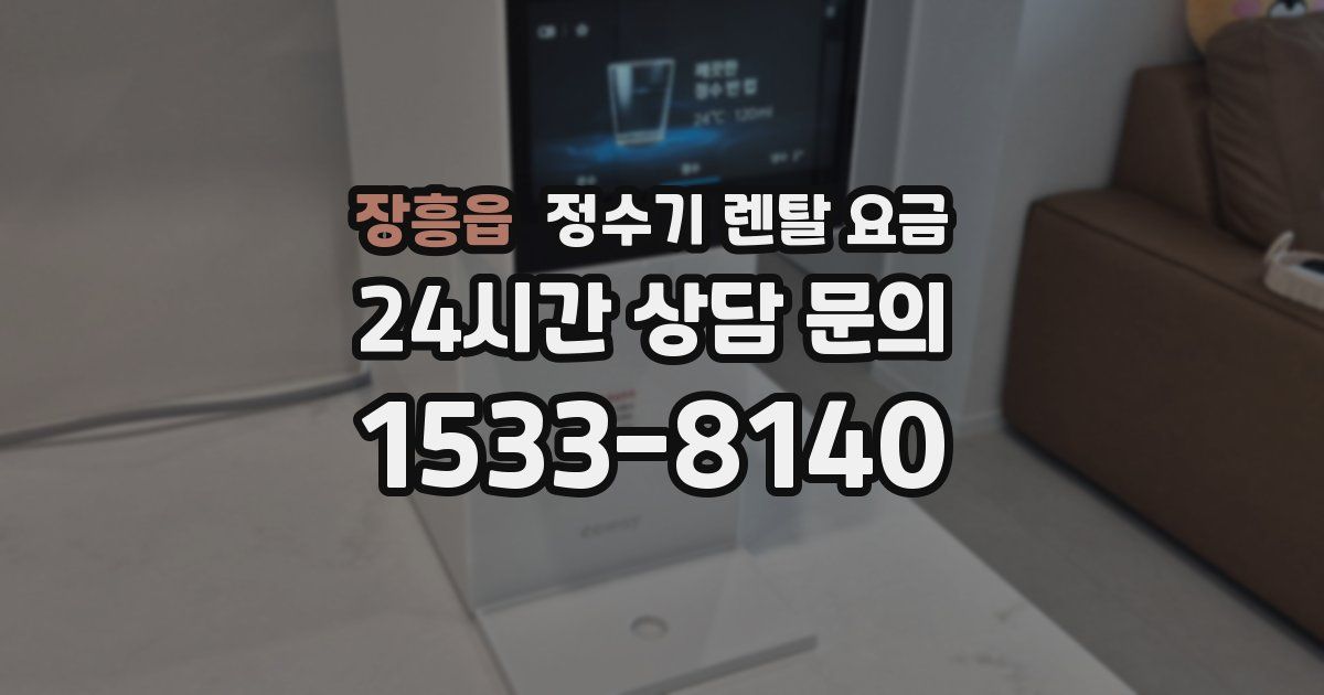 장흥읍 정수기 렌탈 요금