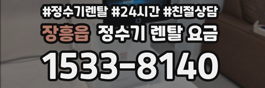 장흥읍 정수기 렌탈 요금