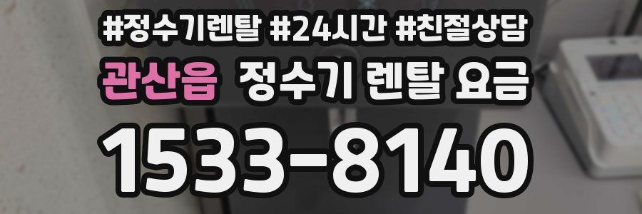 관산읍 정수기 렌탈 요금