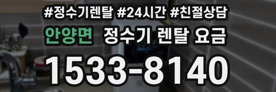 안양면 정수기 렌탈 요금